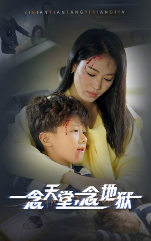 一念天堂一念地狱（33集）短剧在哪里看