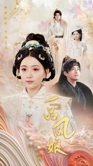 一品凤娘（60集）短剧追不停