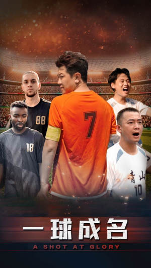 一球成名(62集) 一球成名(62集)最火爆短剧