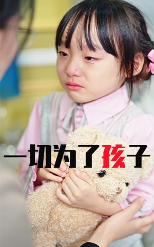 一切为了孩子(31集) 一切为了孩子(31集)短剧解说热门