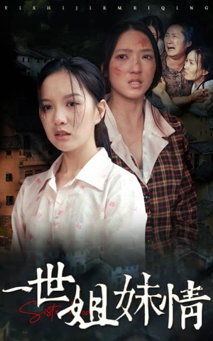 一世姐妹情（69集）热播短剧分享