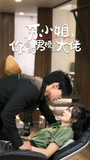 苏小姐你包的男模是大佬（70集）番茄短剧看全集