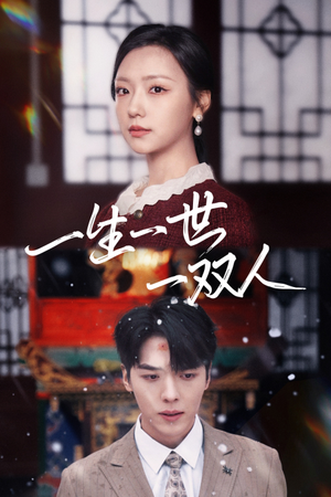 一生一世一双人(42集) 一生一世一双人(42集)全剧免费观看