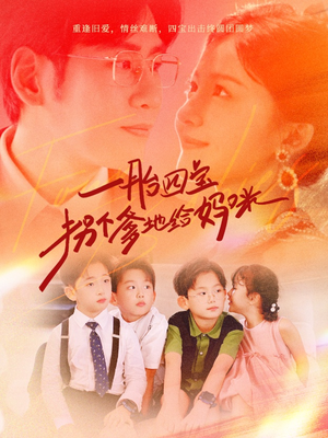 一胎四宝拐个爹地给妈咪(70集) 一胎四宝拐个爹地给妈咪(70集)在线观看完整版