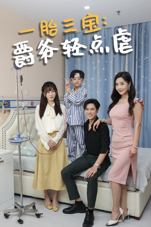 一胎三宝爵爷轻点虐(77集) 一胎三宝爵爷轻点虐(77集)短剧免费观看