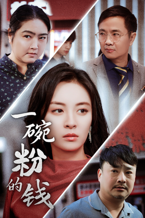 一碗粉的钱(34集) 一碗粉的钱(34集)红果免费短剧