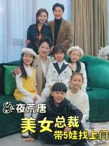 一夜荒唐美女总裁带5娃找上门(77集) 一夜荒唐美女总裁带5娃找上门(77集)火热短剧抢先看