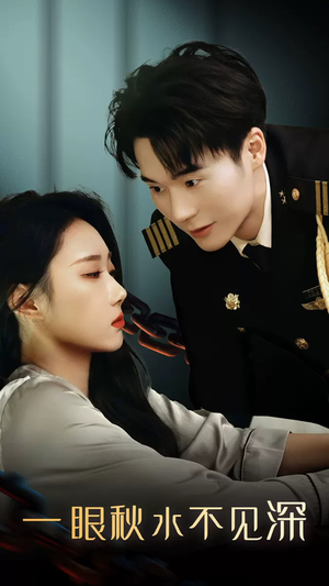 一眼秋水不见深（32集）推荐热门短剧