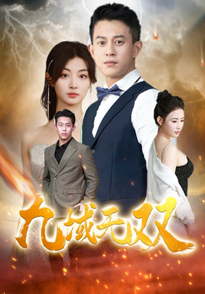 九域无双（80集）抢先看热门短剧