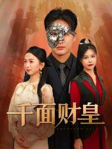 千面财皇(91集) 千面财皇(91集)看精彩短剧