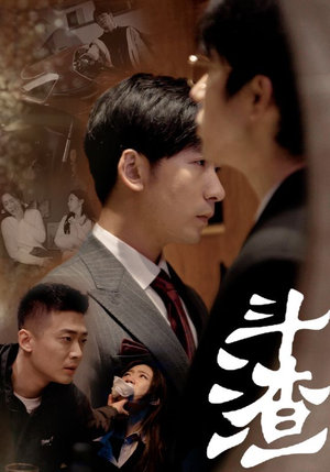 斗渣(81集) 斗渣(81集)一口气追完短剧