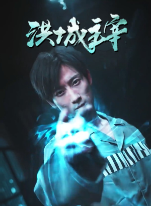 洪城主宰(82集) 洪城主宰(82集)短剧在哪里看