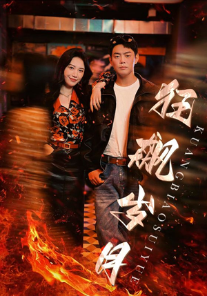 狂飙岁月(95集) 狂飙岁月(95集)今日短剧分享