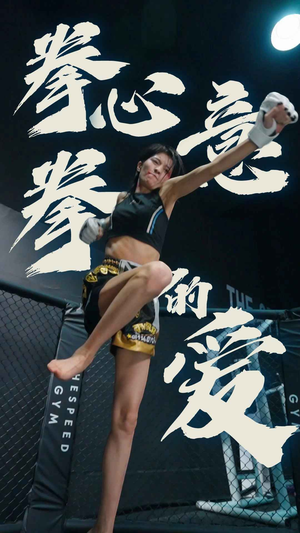 拳心拳意的爱(75集) 拳心拳意的爱(75集)免费短剧片段