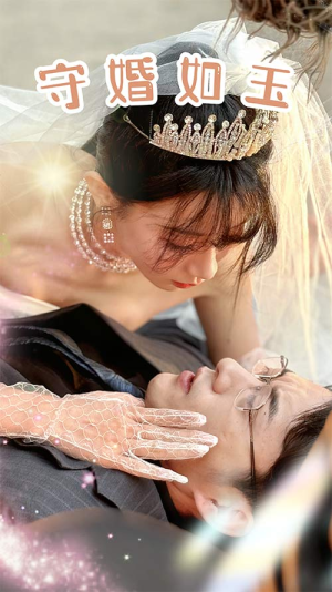 守婚如玉(74集) 守婚如玉(74集)第三季