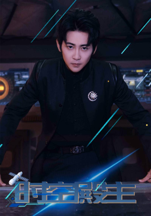 时空殿主(73集) 时空殿主(73集)短剧也太好看了