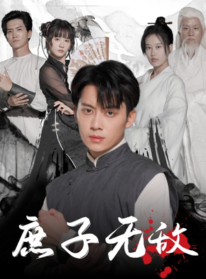 庶子无敌(41集) 庶子无敌(41集)短剧太上头了