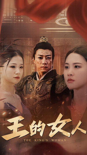王的女人(60集) 王的女人(60集)热播短剧排行榜