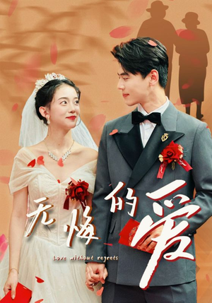 无悔的爱(75集) 无悔的爱(75集)全剧免费观看