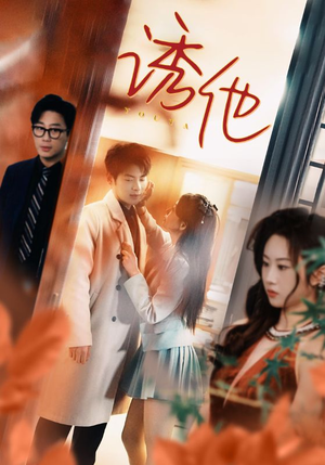 诱她(92集) 诱她(92集)火爆短剧来袭