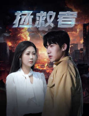 拯救者(65集) 拯救者(65集)恋爱短剧分享