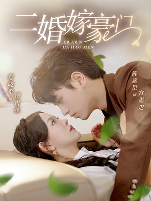 二婚嫁豪门（79集）精彩短剧推荐