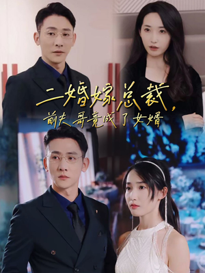 二婚嫁总裁，前夫哥竟成了女婿（95集）在线免费观影