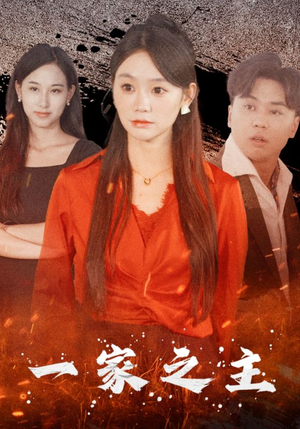 一家之主（35集）高分佳作免费看