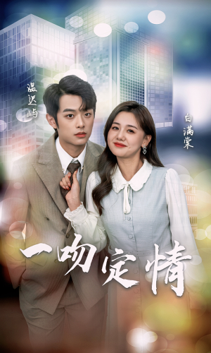 一吻定情(50集) 一吻定情(50集)抢先看热门短剧