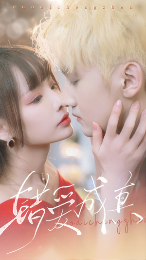 错爱成真(80集) 错爱成真(80集)精彩连连免费看