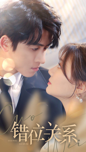 错位关系（61集）新短剧推荐
