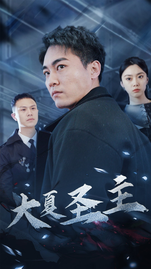 大夏圣主(87集) 大夏圣主(87集)男主角是谁