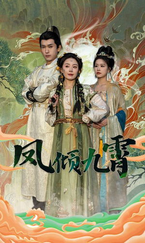 凤倾九霄（50集）最后的大结局