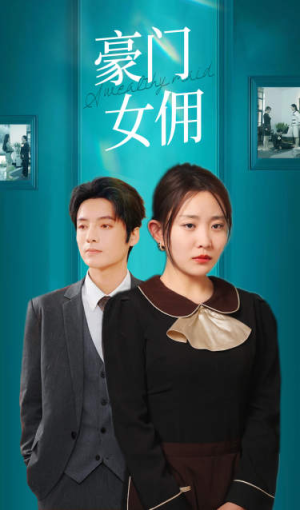 豪门女佣(75集) 豪门女佣(75集)最火爆短剧