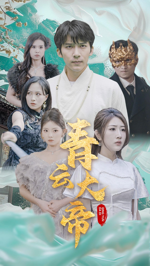 青云大帝（60集）好看短剧追不停
