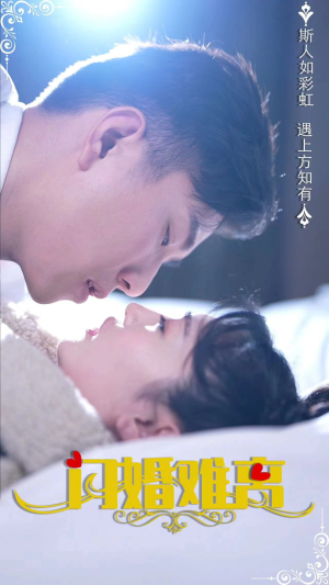 闪婚难离（82集）热门短剧分享