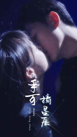 手可摘星辰(80集) 手可摘星辰(80集)精彩短剧看不停