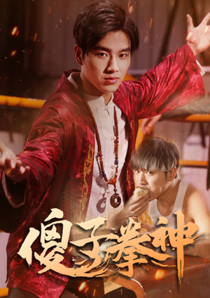 傻子拳神(80集) 傻子拳神(80集)精彩短剧热播中