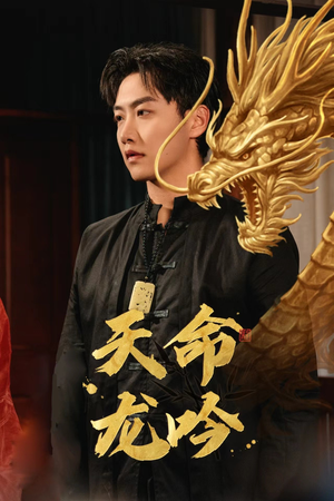 天命龙吟(48集) 天命龙吟(48集)最火的短剧