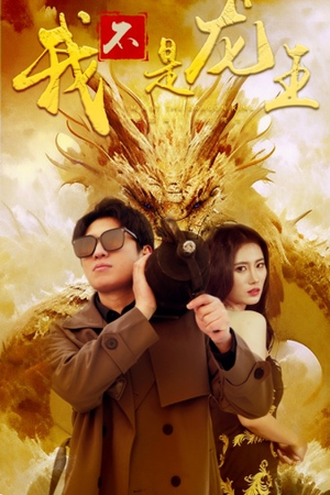 我不是龙王(80集) 我不是龙王(80集)好看又上头短剧