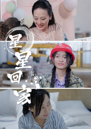 星星回家(36集) 星星回家(36集)好看短剧推荐