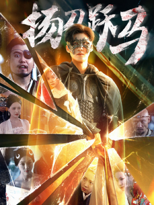 扬刀跃马(100集) 扬刀跃马(100集)短剧越看越精彩