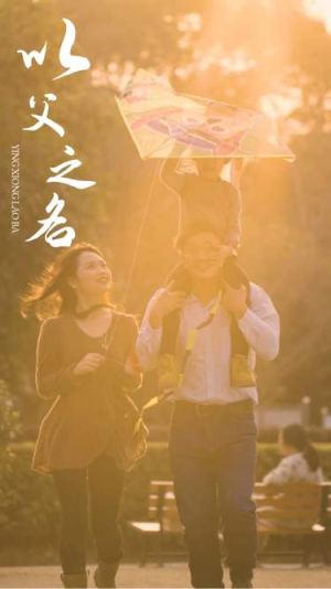 以父之名（74集）热门短剧推荐