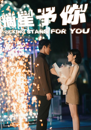摘星予你（84集）深深爱上这部剧