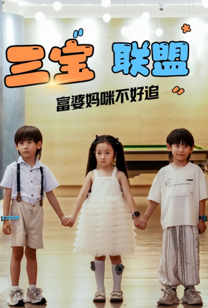 三宝联盟富婆妈咪不好追（65集）免费短剧全集看