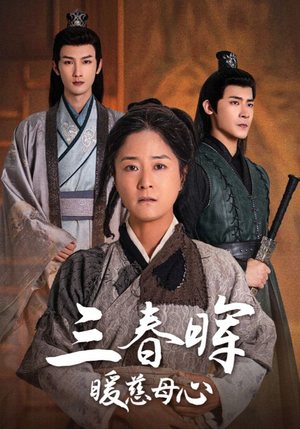 三春晖暖慈母心(65集) 三春晖暖慈母心(65集)短剧全集大结局