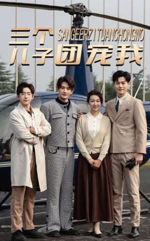 三个儿子团宠我(55集) 三个儿子团宠我(55集)抢先看热门短剧