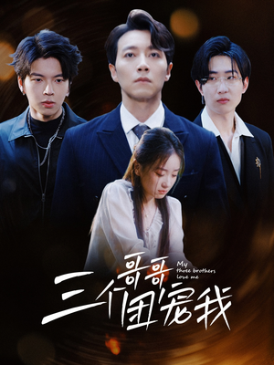 三个哥哥团宠我(38集) 三个哥哥团宠我(38集)追短剧看全集