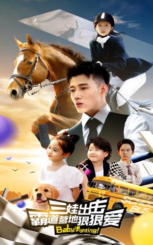 三娃出击,霸道爹地狠狠爱(80集) 三娃出击,霸道爹地狠狠爱(80集)去哪里看