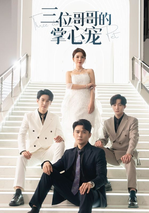 三位哥哥的掌心宠(40集) 三位哥哥的掌心宠(40集)小短剧抢先看
